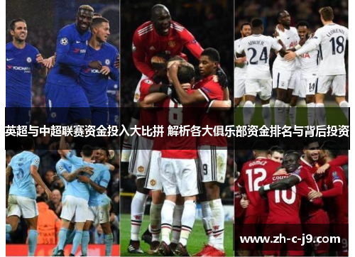 英超与中超联赛资金投入大比拼 解析各大俱乐部资金排名与背后投资
