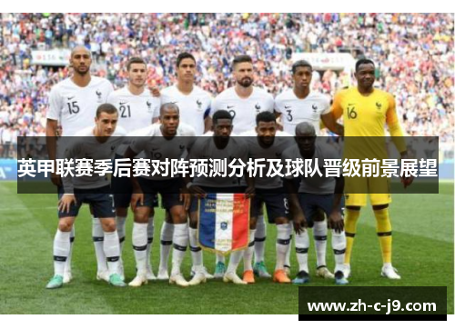 英甲联赛季后赛对阵预测分析及球队晋级前景展望