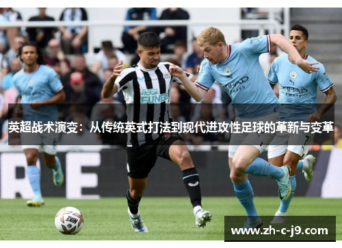 英超战术演变：从传统英式打法到现代进攻性足球的革新与变革