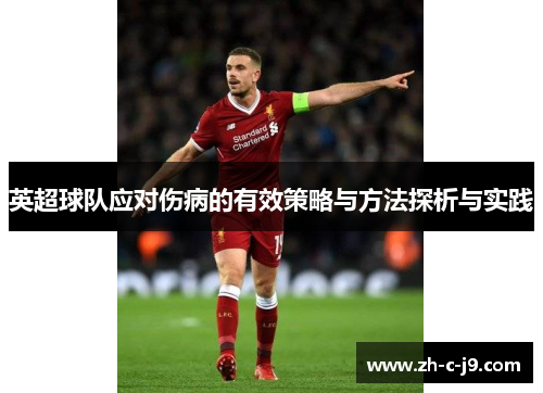 英超球队应对伤病的有效策略与方法探析与实践 英超球队应对伤病的有效策略与方法探析与实践