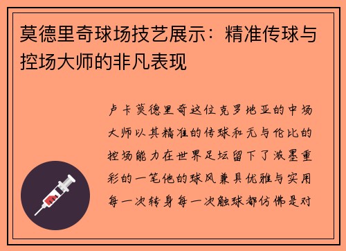 莫德里奇球场技艺展示：精准传球与控场大师的非凡表现