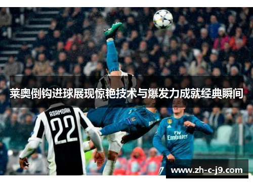 莱奥倒钩进球展现惊艳技术与爆发力成就经典瞬间