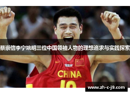 蔡崇信李宁姚明三位中国领袖人物的理想追求与实践探索 蔡崇信李宁姚明三位中国领袖人物的理想追求与实践探索