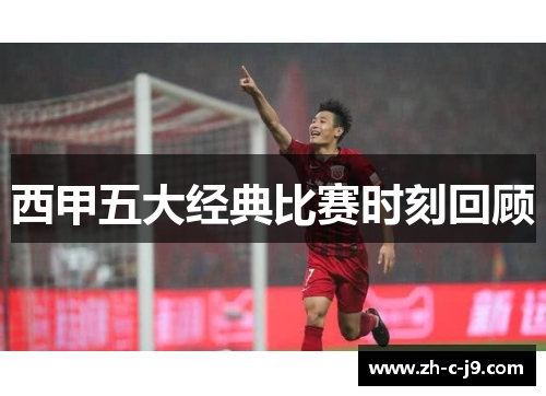 西甲五大经典比赛时刻回顾