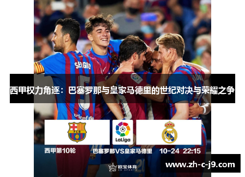 西甲权力角逐:巴塞罗那与皇家马德里的世纪对决与荣耀之争 西甲权力角逐:巴塞罗那与皇家马德里的世纪对决与荣耀之争