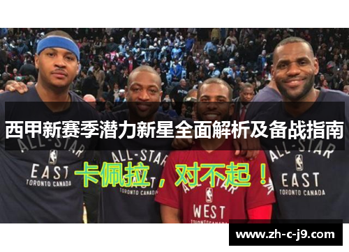 西甲新赛季潜力新星全面解析及备战指南 西甲新赛季潜力新星全面解析及备战指南