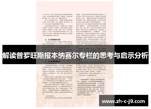 解读普罗旺斯报本纳赛尔专栏的思考与启示分析