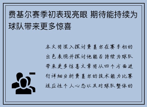 费基尔赛季初表现亮眼 期待能持续为球队带来更多惊喜 费基尔赛季初表现亮眼 期待能持续为球队带来更多惊喜