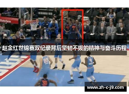 赵金红世锦赛双纪录背后坚韧不拔的精神与奋斗历程 赵金红世锦赛双纪录背后坚韧不拔的精神与奋斗历程