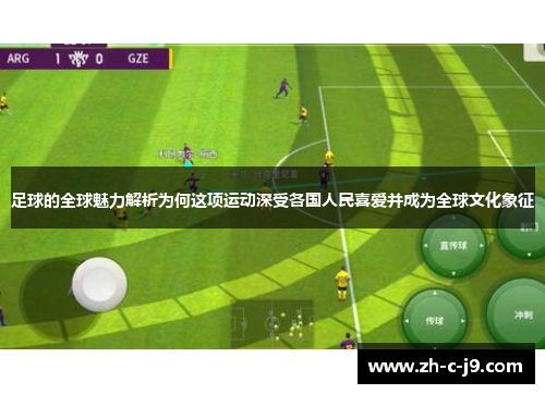 足球的全球魅力解析为何这项运动深受各国人民喜爱并成为全球文化象征 足球的全球魅力解析为何这项运动深受各国人民喜爱并成为全球文化象征