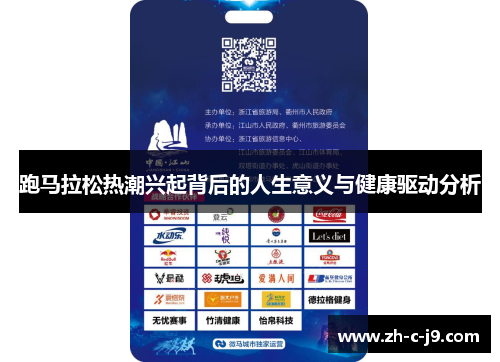 跑马拉松热潮兴起背后的人生意义与健康驱动分析