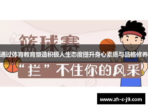 通过体育教育塑造积极人生态度提升身心素质与品格修养 通过体育教育塑造积极人生态度提升身心素质与品格修养