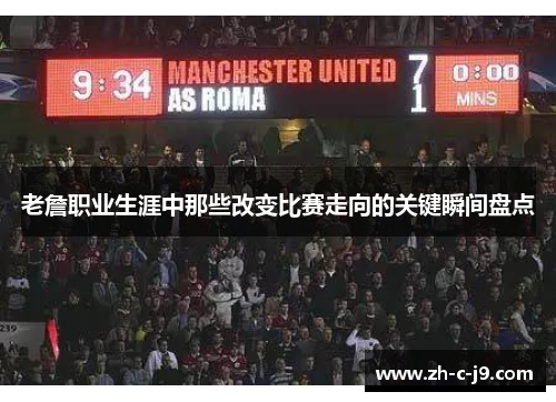老詹职业生涯中那些改变比赛走向的关键瞬间盘点 老詹职业生涯中那些改变比赛走向的关键瞬间盘点