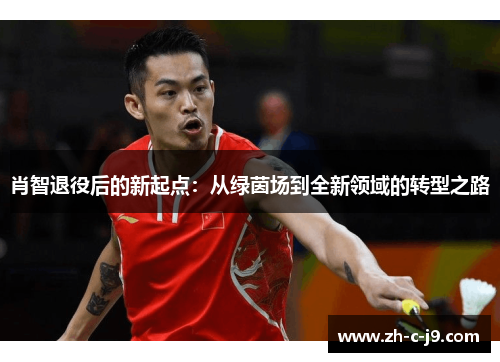 肖智退役后的新起点：从绿茵场到全新领域的转型之路