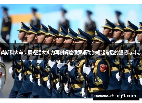 莫斯科火车头展现强大实力再创辉煌俄罗斯劲旅崛起背后的坚韧与斗志 莫斯科火车头展现强大实力再创辉煌俄罗斯劲旅崛起背后的坚韧与斗志