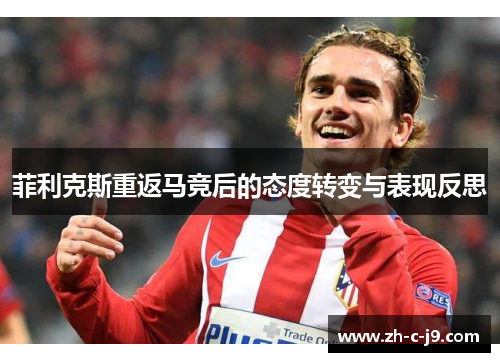 菲利克斯重返马竞后的态度转变与表现反思