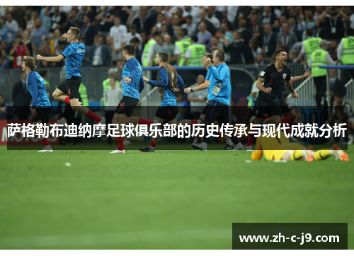 萨格勒布迪纳摩足球俱乐部的历史传承与现代成就分析