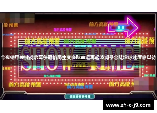 今夜德甲关键战落幕争冠格局生变多队命运再起波澜悬念陡增球迷屏息以待