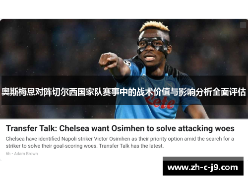 奥斯梅恩对阵切尔西国家队赛事中的战术价值与影响分析全面评估