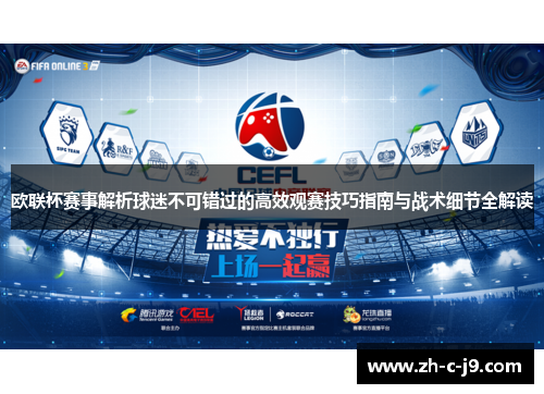 欧联杯赛事解析球迷不可错过的高效观赛技巧指南与战术细节全解读