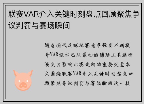 联赛VAR介入关键时刻盘点回顾聚焦争议判罚与赛场瞬间