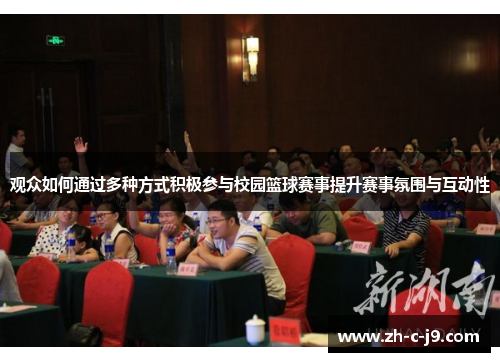 观众如何通过多种方式积极参与校园篮球赛事提升赛事氛围与互动性