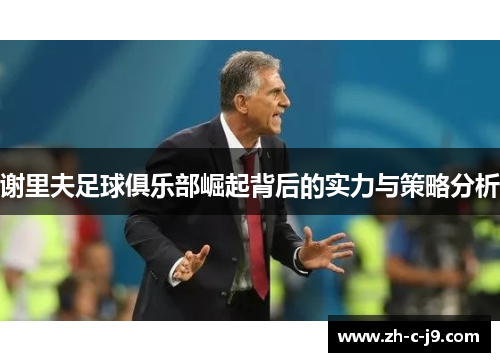 谢里夫足球俱乐部崛起背后的实力与策略分析