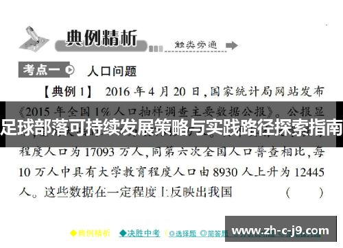 足球部落可持续发展策略与实践路径探索指南