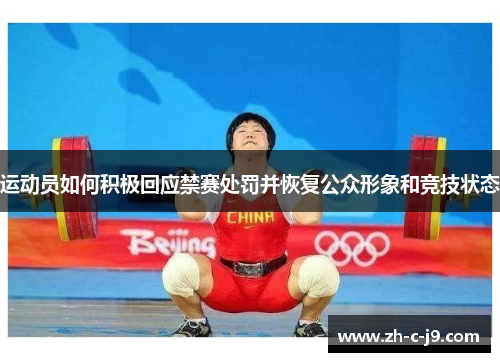 运动员如何积极回应禁赛处罚并恢复公众形象和竞技状态