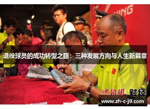 退役球员的成功转型之路：三种发展方向与人生新篇章
