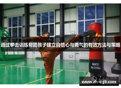 通过拳击训练帮助孩子建立自信心与勇气的有效方法与策略