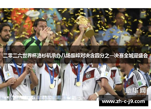 二零二六世界杯洛杉矶承办八场巅峰对决含四分之一决赛全城迎盛会