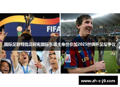 国际足联特批迈阿密国际东道主身份参加2025世俱杯足坛争议 国际足联特批迈阿密国际东道主身份参加2025世俱杯足坛争议