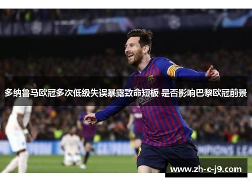 多纳鲁马欧冠多次低级失误暴露致命短板 是否影响巴黎欧冠前景 多纳鲁马欧冠多次低级失误暴露致命短板 是否影响巴黎欧冠前景