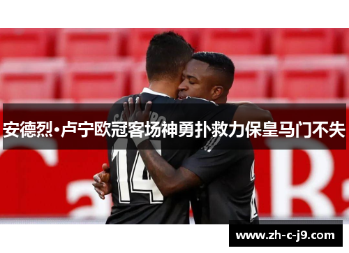 安德烈·卢宁欧冠客场神勇扑救力保皇马门不失 安德烈·卢宁欧冠客场神勇扑救力保皇马门不失