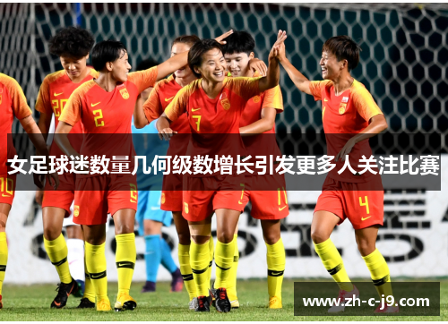 女足球迷数量几何级数增长引发更多人关注比赛