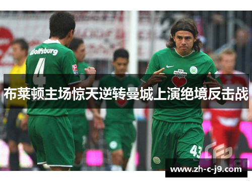 布莱顿主场惊天逆转曼城上演绝境反击战