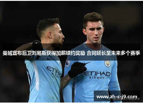 曼城宣布后卫刘易斯获得加薪续约奖励 合同延长至未来多个赛季