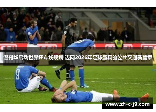 温哥华启动世界杯专线规划 迈向2026年足球盛宴的公共交通新篇章