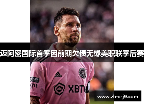 迈阿密国际首季因前期欠债无缘美职联季后赛