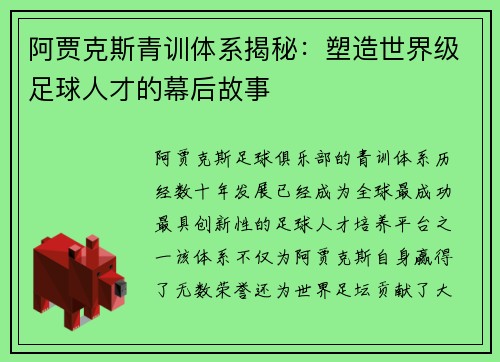 阿贾克斯青训体系揭秘：塑造世界级足球人才的幕后故事