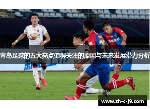 青岛足球的五大亮点值得关注的原因与未来发展潜力分析