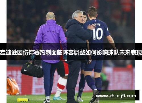 麦迪逊因伤停赛热刺面临阵容调整如何影响球队未来表现