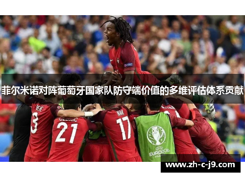 菲尔米诺对阵葡萄牙国家队防守端价值的多维评估体系贡献 菲尔米诺对阵葡萄牙国家队防守端价值的多维评估体系贡献