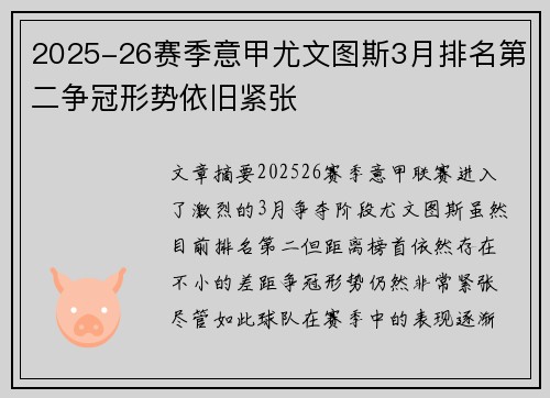 2025-26赛季意甲尤文图斯3月排名第二争冠形势依旧紧张