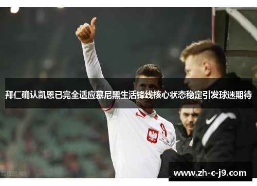拜仁确认凯恩已完全适应慕尼黑生活锋线核心状态稳定引发球迷期待