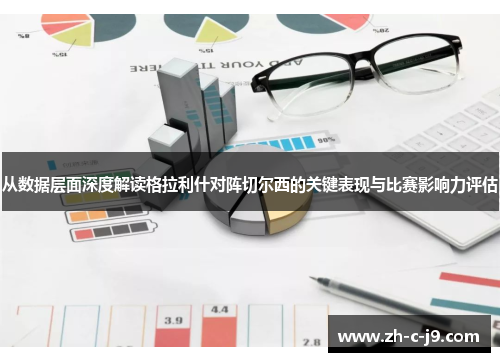 从数据层面深度解读格拉利什对阵切尔西的关键表现与比赛影响力评估 从数据层面深度解读格拉利什对阵切尔西的关键表现与比赛影响力评估