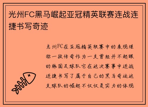 光州FC黑马崛起亚冠精英联赛连战连捷书写奇迹 光州FC黑马崛起亚冠精英联赛连战连捷书写奇迹