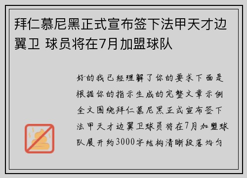 拜仁慕尼黑正式宣布签下法甲天才边翼卫 球员将在7月加盟球队 拜仁慕尼黑正式宣布签下法甲天才边翼卫 球员将在7月加盟球队