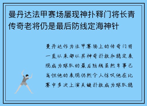 曼丹达法甲赛场屡现神扑释门将长青传奇老将仍是最后防线定海神针 曼丹达法甲赛场屡现神扑释门将长青传奇老将仍是最后防线定海神针
